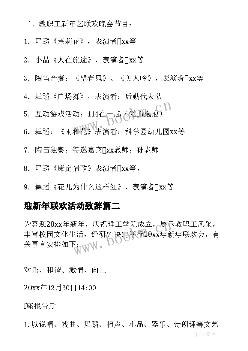 迎新年联欢活动致辞 迎新年联欢会活动方案(优质6篇)