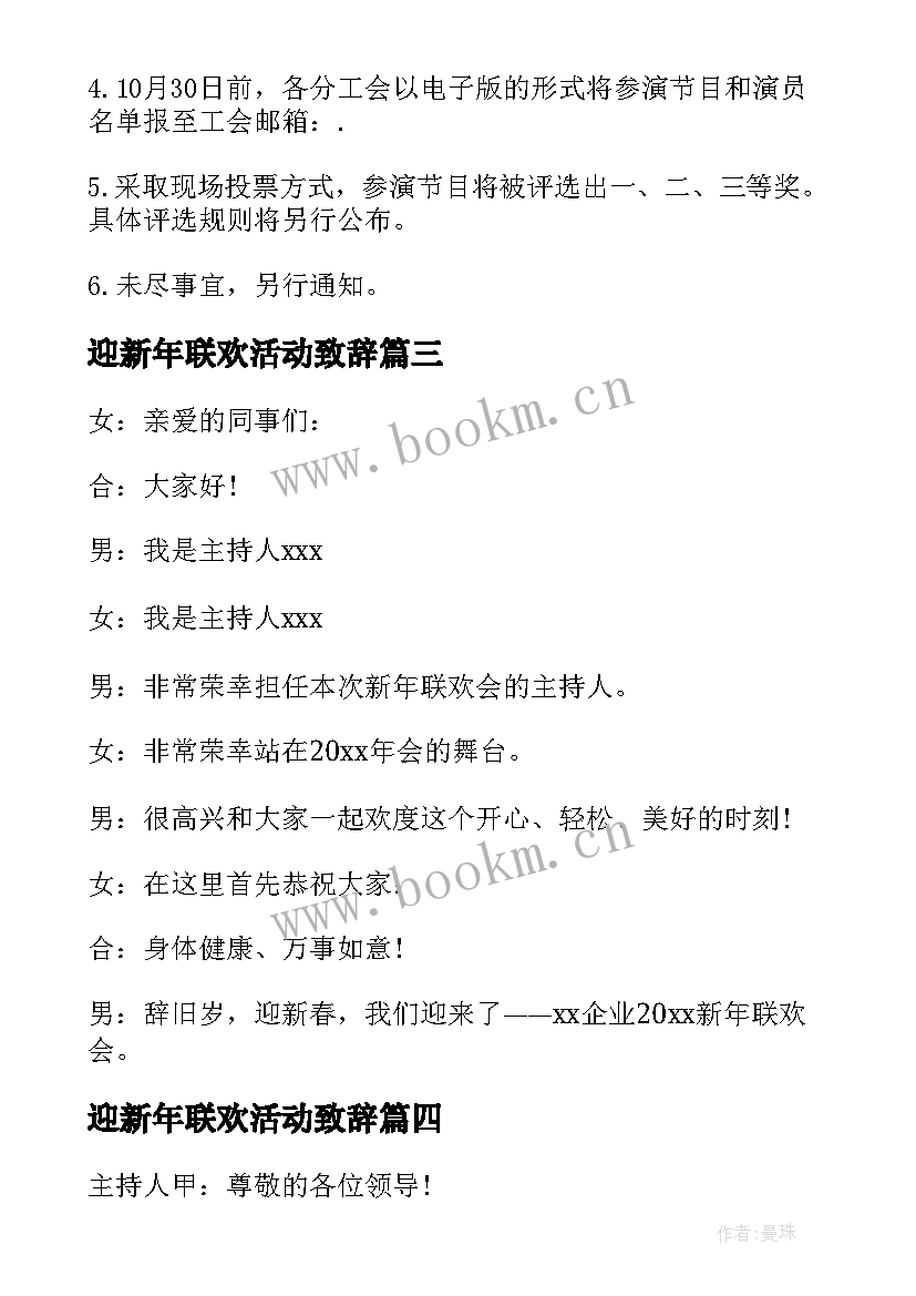 迎新年联欢活动致辞 迎新年联欢会活动方案(优质6篇)