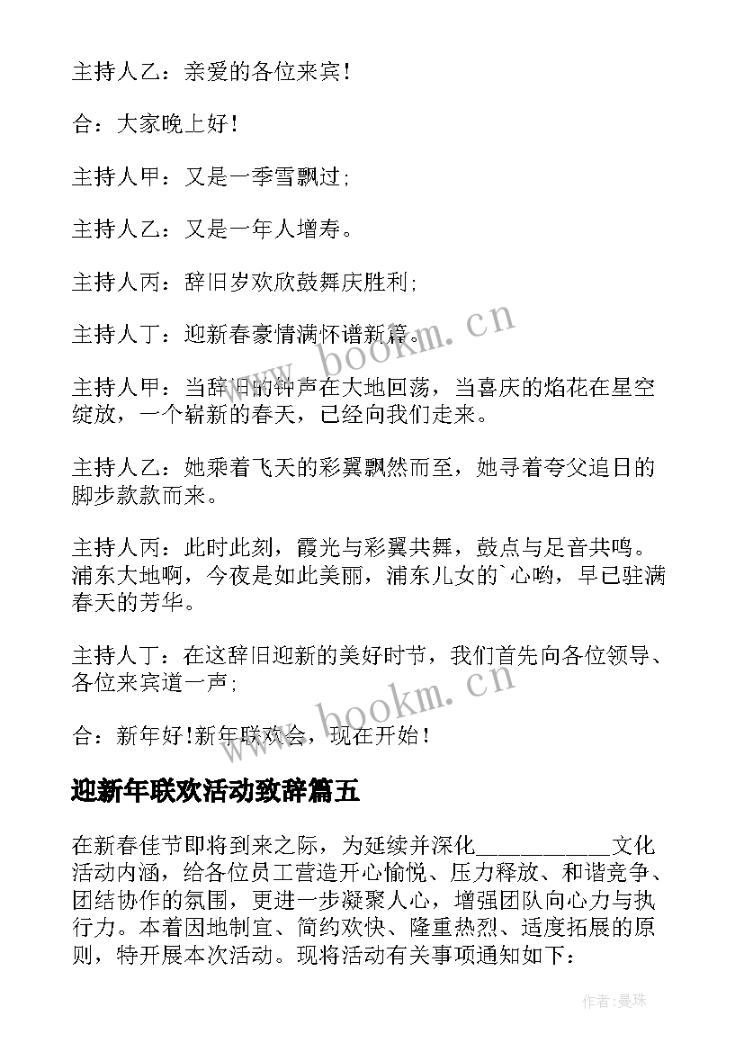 迎新年联欢活动致辞 迎新年联欢会活动方案(优质6篇)