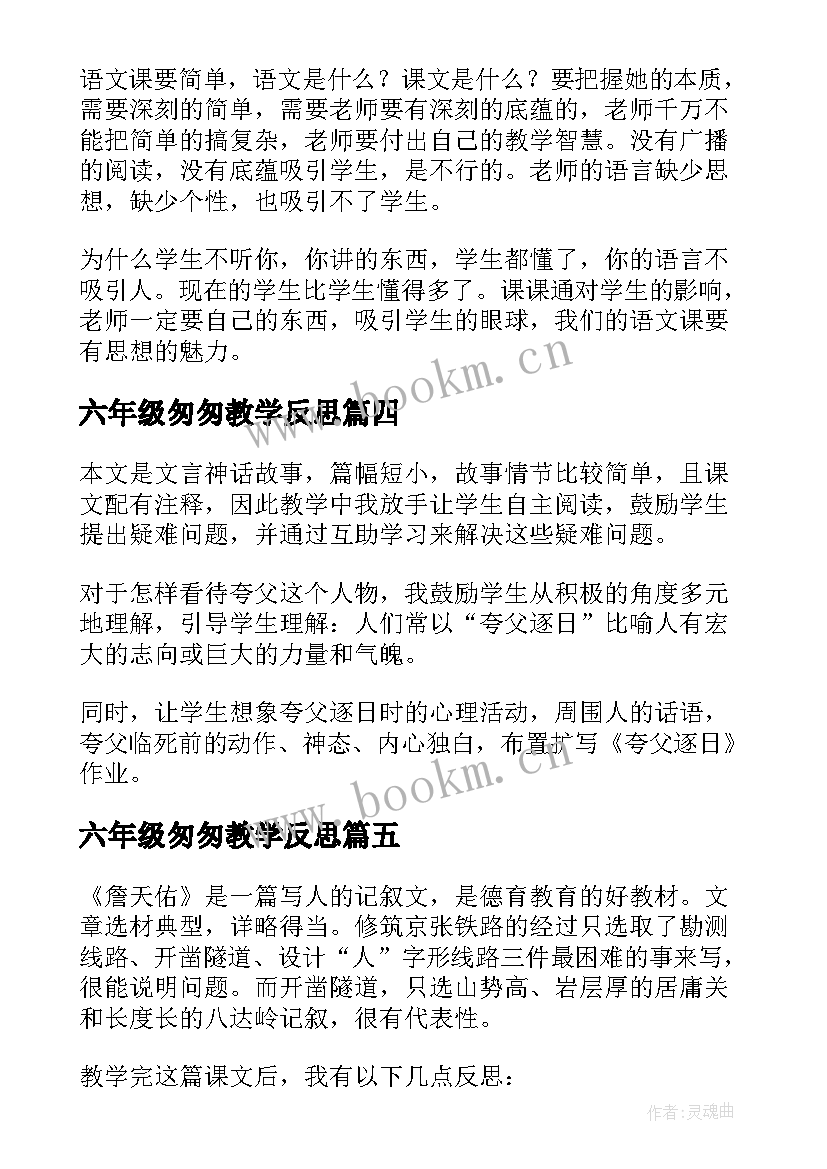 六年级匆匆教学反思(精选5篇)