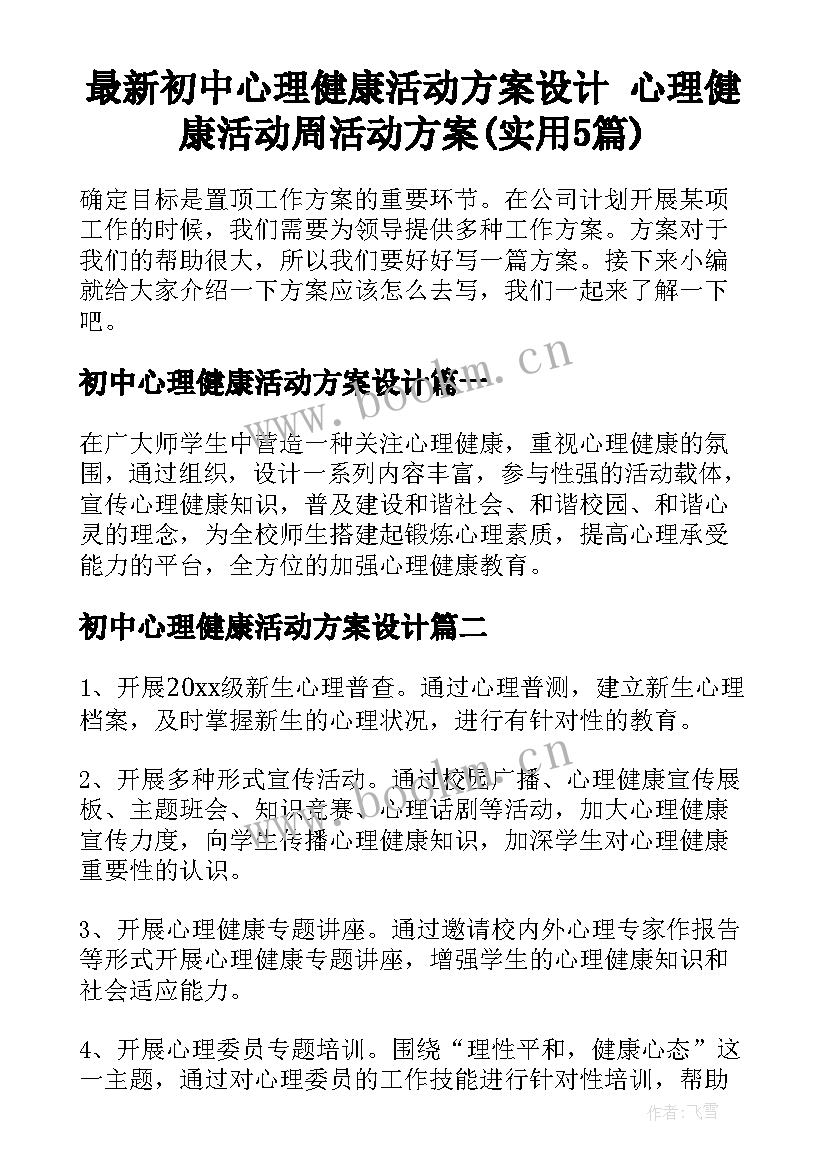 最新初中心理健康活动方案设计 心理健康活动周活动方案(实用5篇)