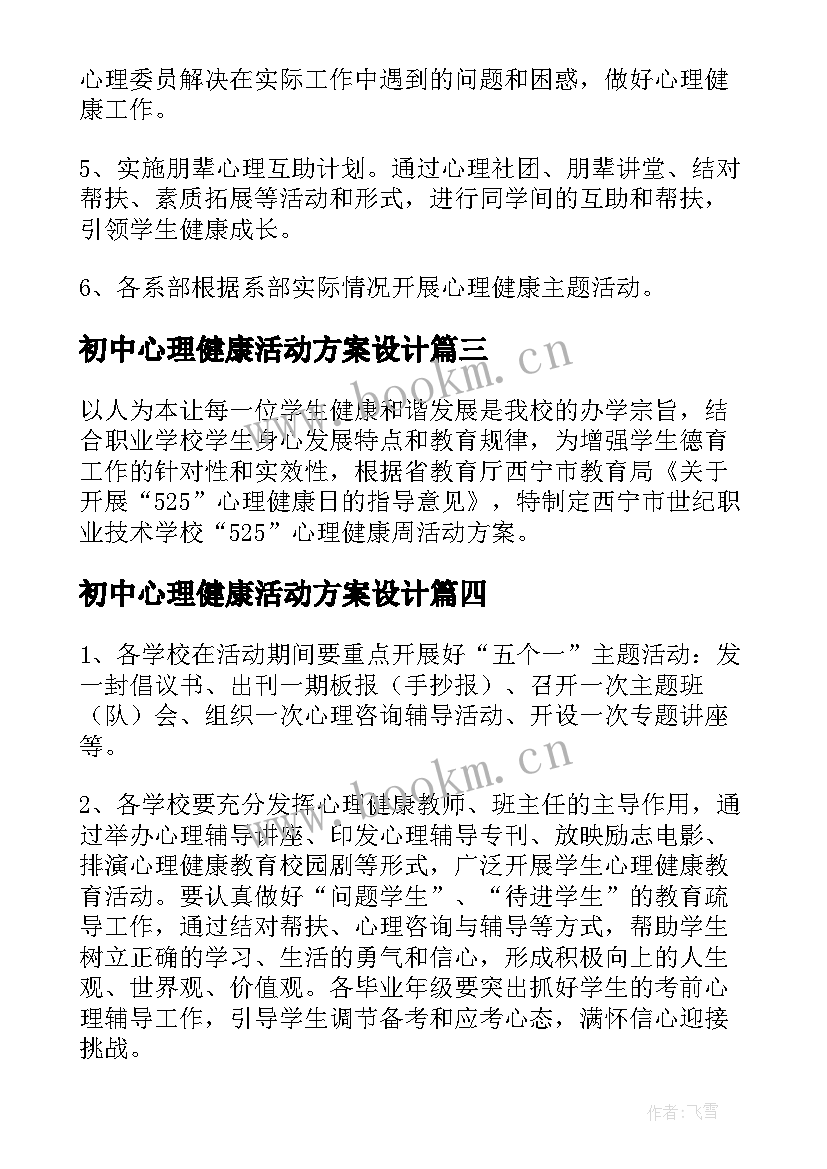 最新初中心理健康活动方案设计 心理健康活动周活动方案(实用5篇)