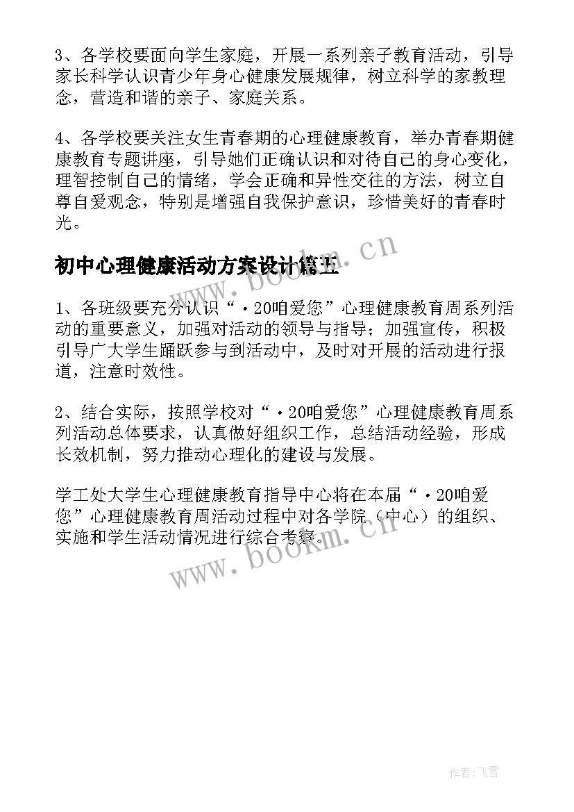 最新初中心理健康活动方案设计 心理健康活动周活动方案(实用5篇)