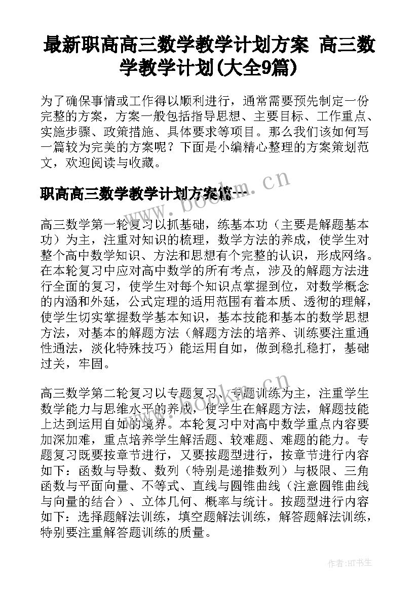 最新职高高三数学教学计划方案 高三数学教学计划(大全9篇)