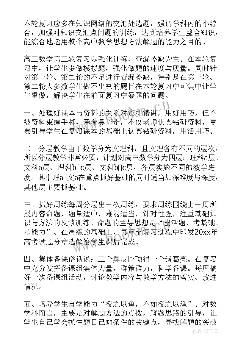 最新职高高三数学教学计划方案 高三数学教学计划(大全9篇)