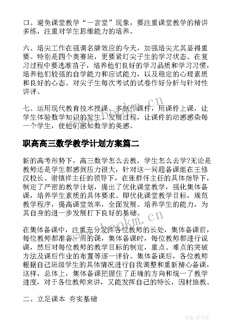 最新职高高三数学教学计划方案 高三数学教学计划(大全9篇)