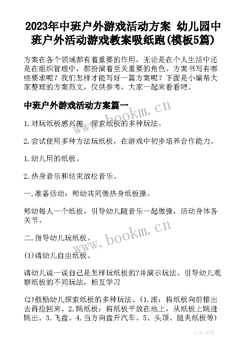 2023年中班户外游戏活动方案 幼儿园中班户外活动游戏教案吸纸跑(模板5篇)