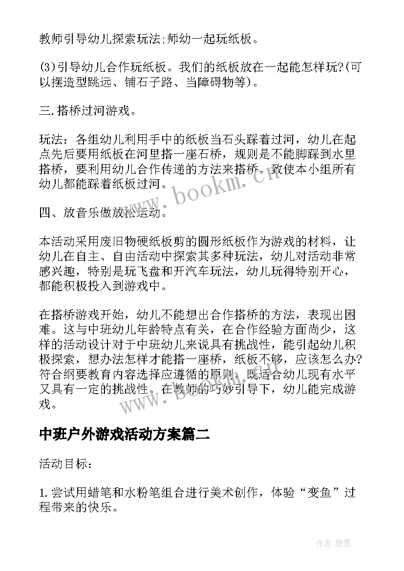 2023年中班户外游戏活动方案 幼儿园中班户外活动游戏教案吸纸跑(模板5篇)