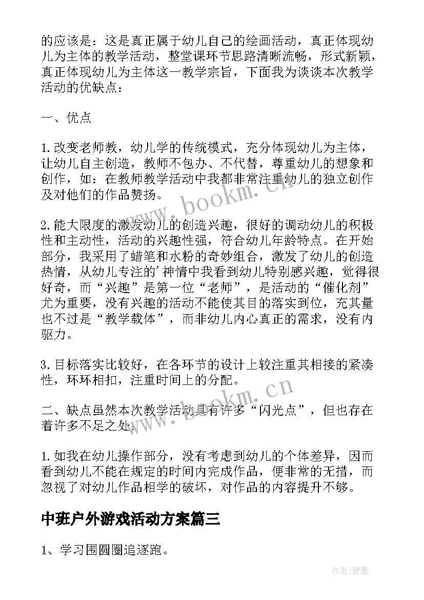 2023年中班户外游戏活动方案 幼儿园中班户外活动游戏教案吸纸跑(模板5篇)