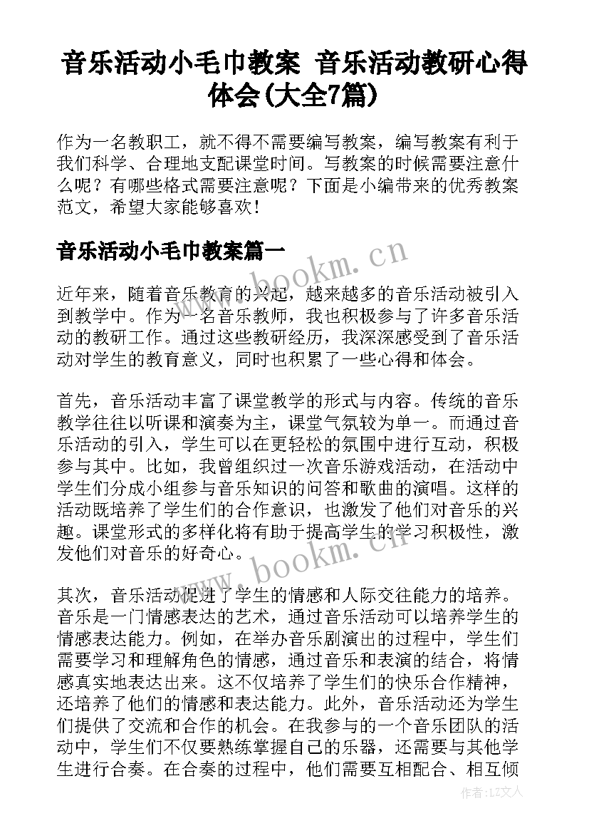 音乐活动小毛巾教案 音乐活动教研心得体会(大全7篇)