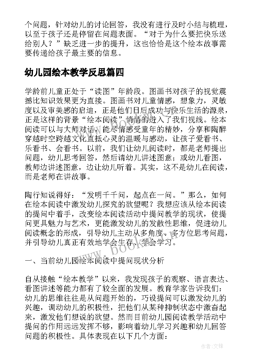 最新幼儿园绘本教学反思 艾玛与风绘本教学反思(优秀5篇)