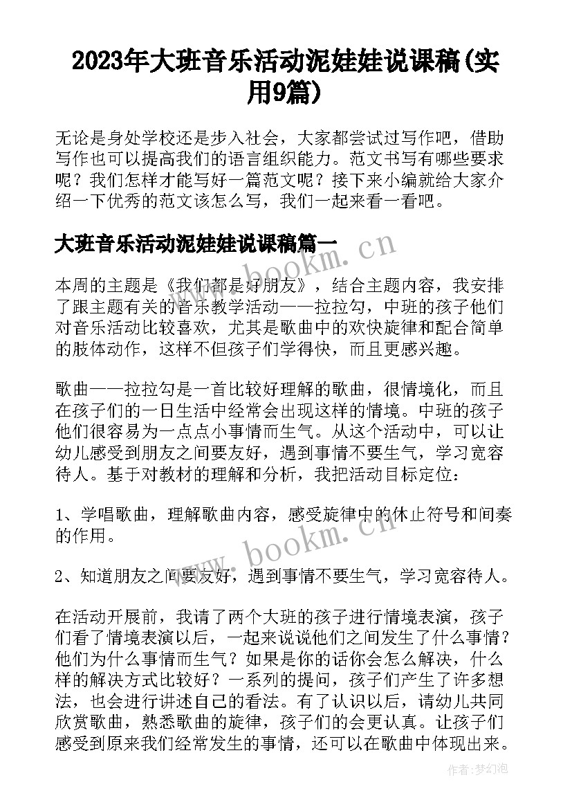 2023年大班音乐活动泥娃娃说课稿(实用9篇)