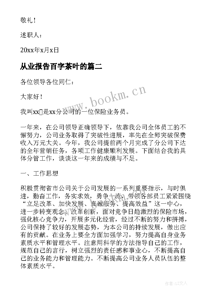 2023年从业报告百字茶叶的 银行从业人员述职报告(优秀5篇)