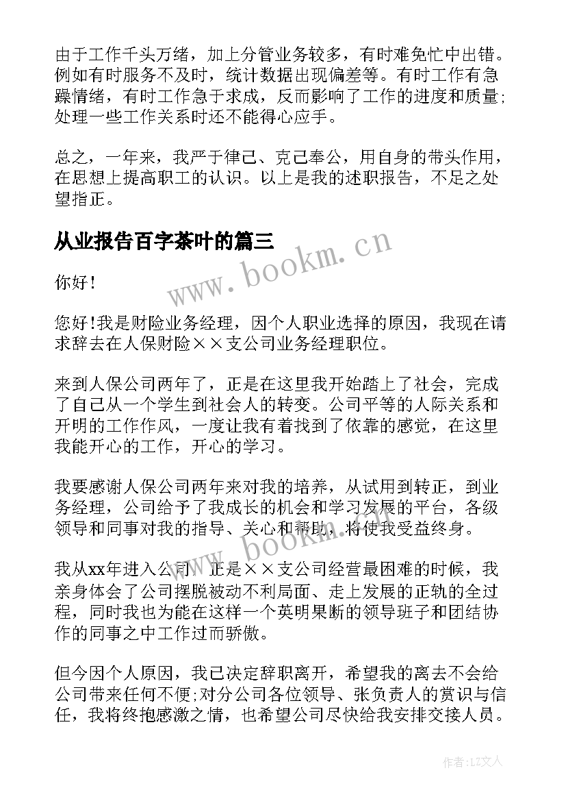 2023年从业报告百字茶叶的 银行从业人员述职报告(优秀5篇)