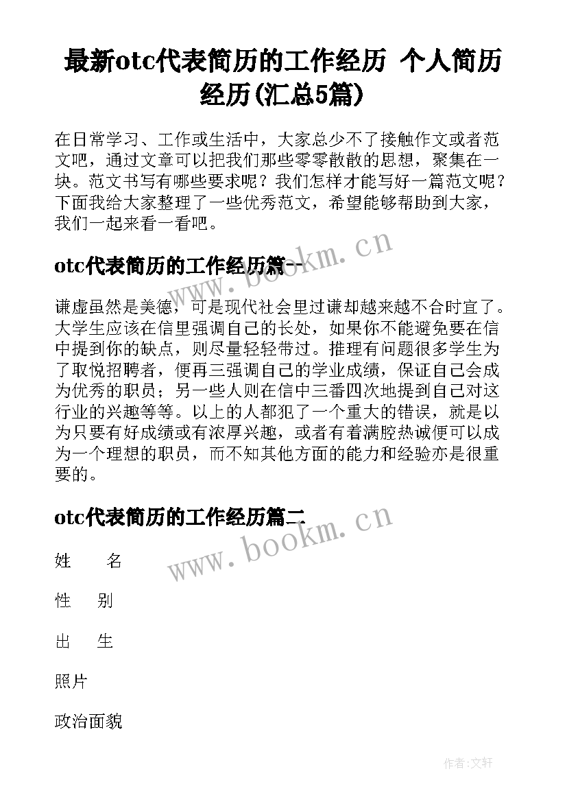 最新otc代表简历的工作经历 个人简历经历(汇总5篇)