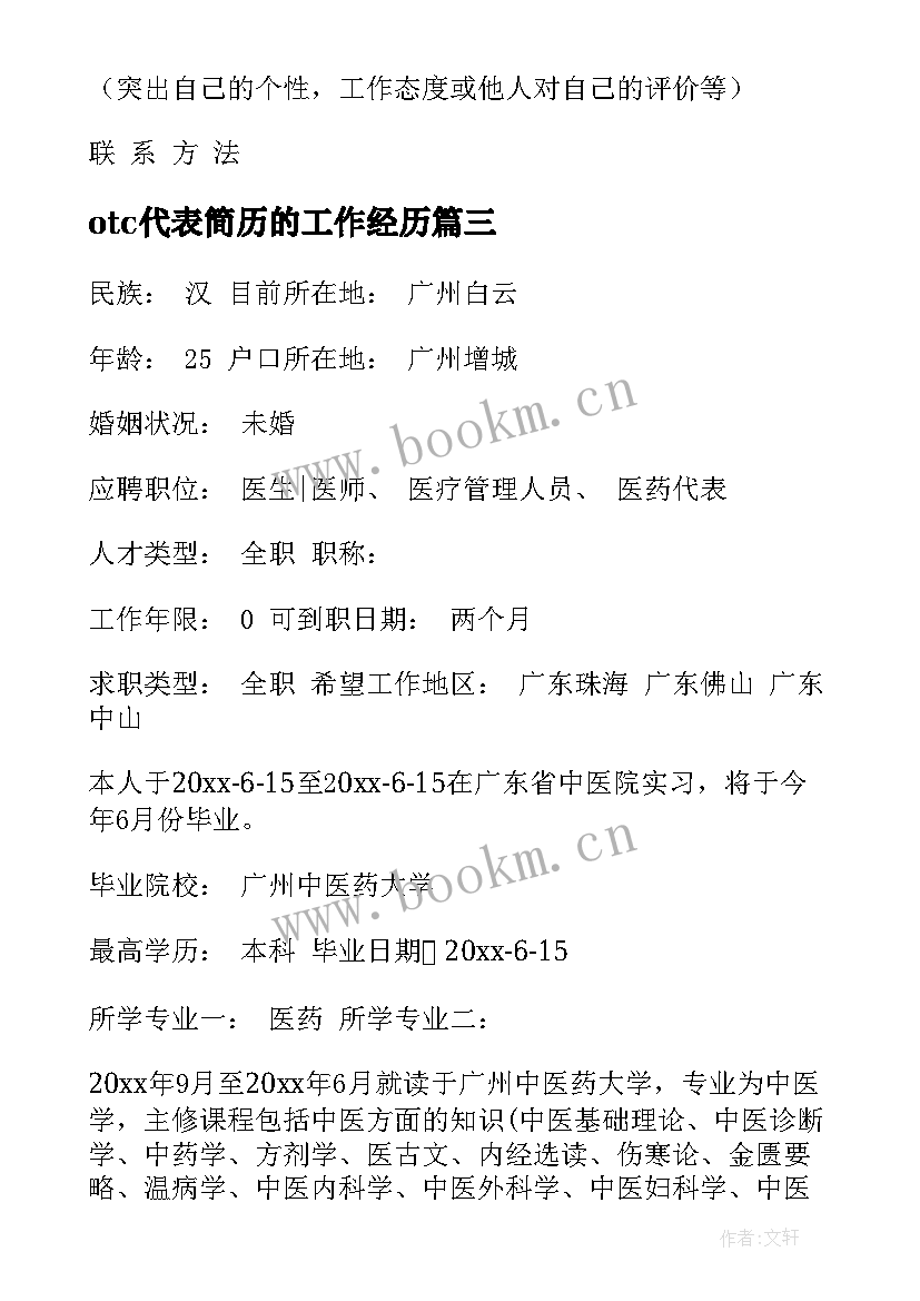 最新otc代表简历的工作经历 个人简历经历(汇总5篇)