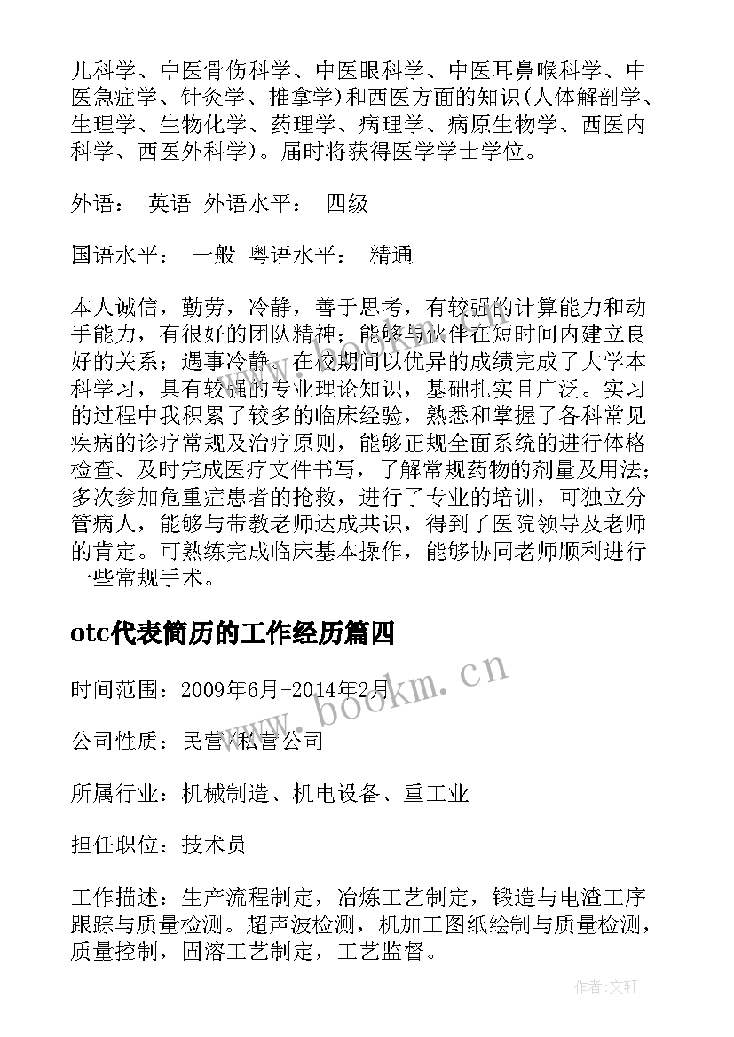 最新otc代表简历的工作经历 个人简历经历(汇总5篇)