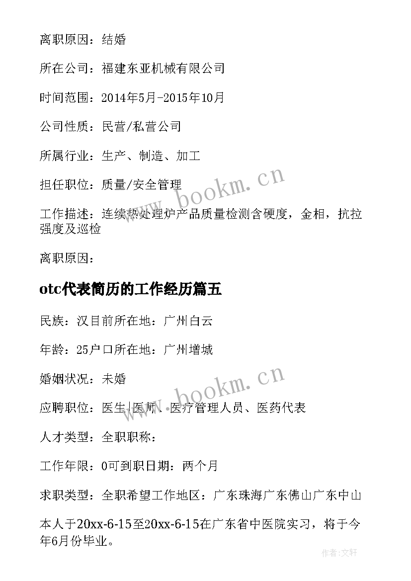 最新otc代表简历的工作经历 个人简历经历(汇总5篇)