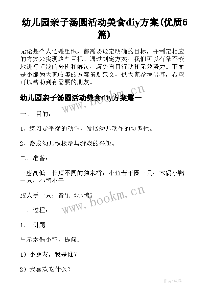 幼儿园亲子汤圆活动美食diy方案(优质6篇)