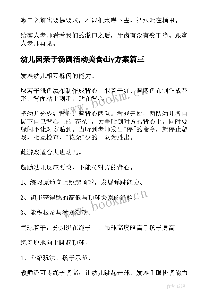 幼儿园亲子汤圆活动美食diy方案(优质6篇)