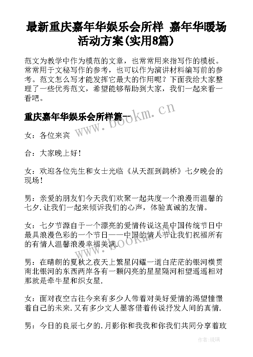 最新重庆嘉年华娱乐会所样 嘉年华暖场活动方案(实用8篇)