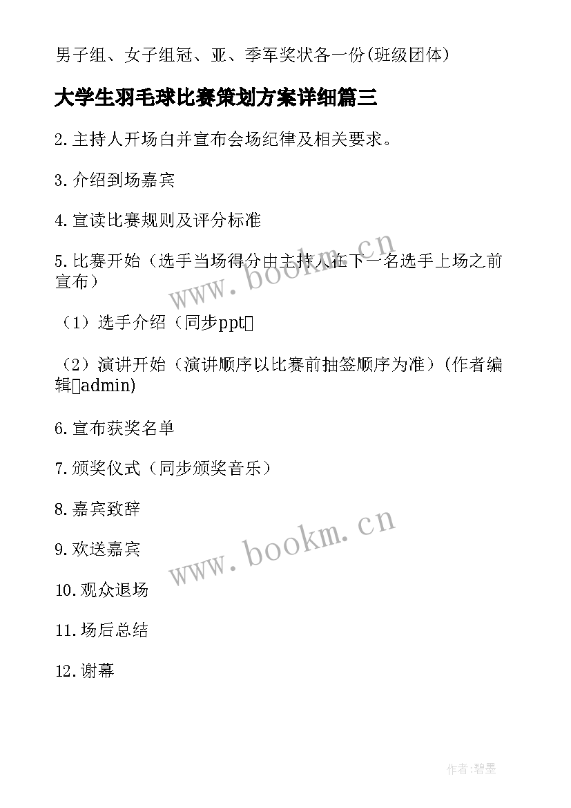 2023年大学生羽毛球比赛策划方案详细 大学生比赛活动策划方案(模板8篇)