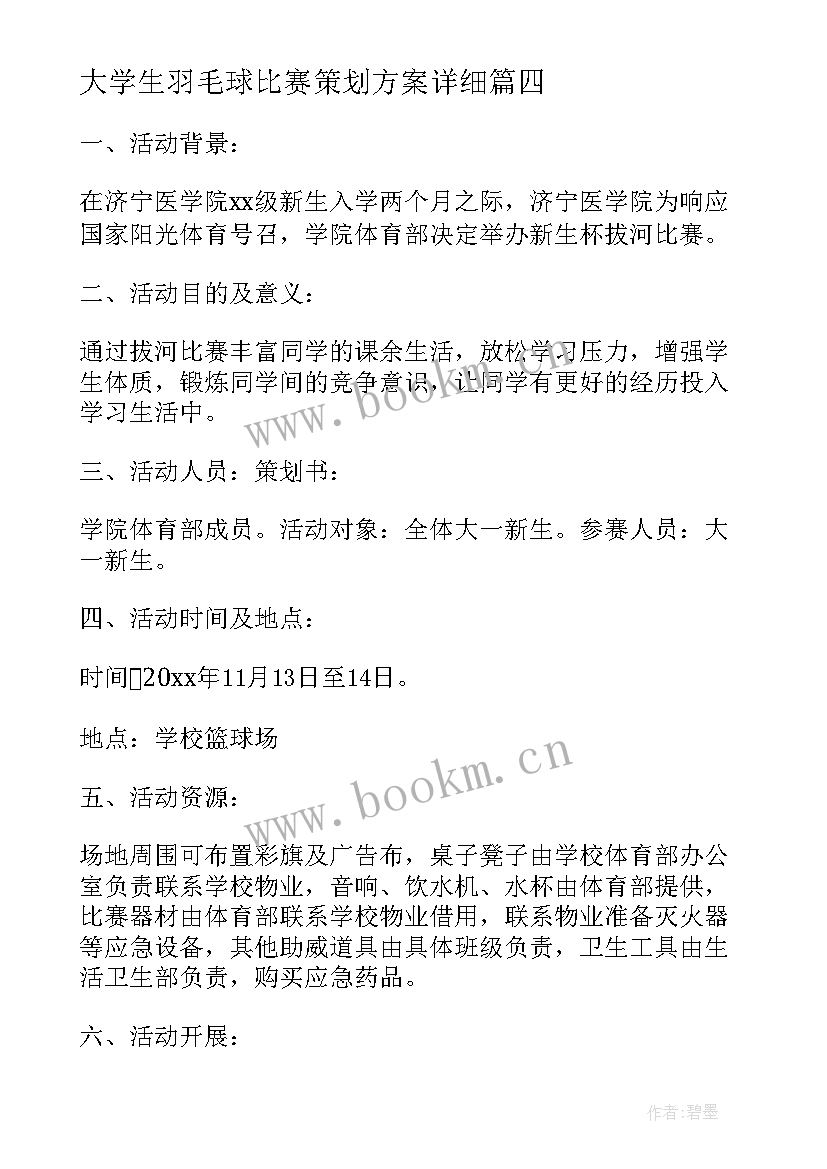 2023年大学生羽毛球比赛策划方案详细 大学生比赛活动策划方案(模板8篇)