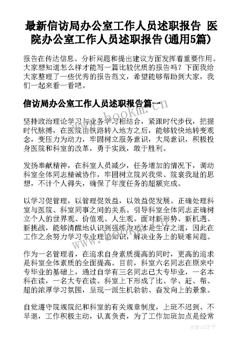 最新信访局办公室工作人员述职报告 医院办公室工作人员述职报告(通用5篇)