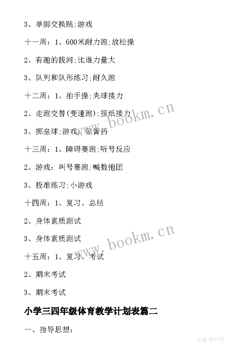 2023年小学三四年级体育教学计划表 小学四年级体育教学计划(精选10篇)