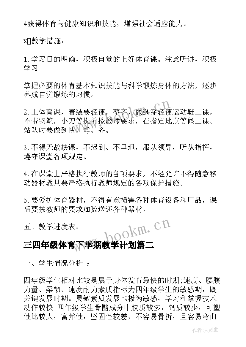 2023年三四年级体育下学期教学计划 四年级体育教学计划(通用5篇)