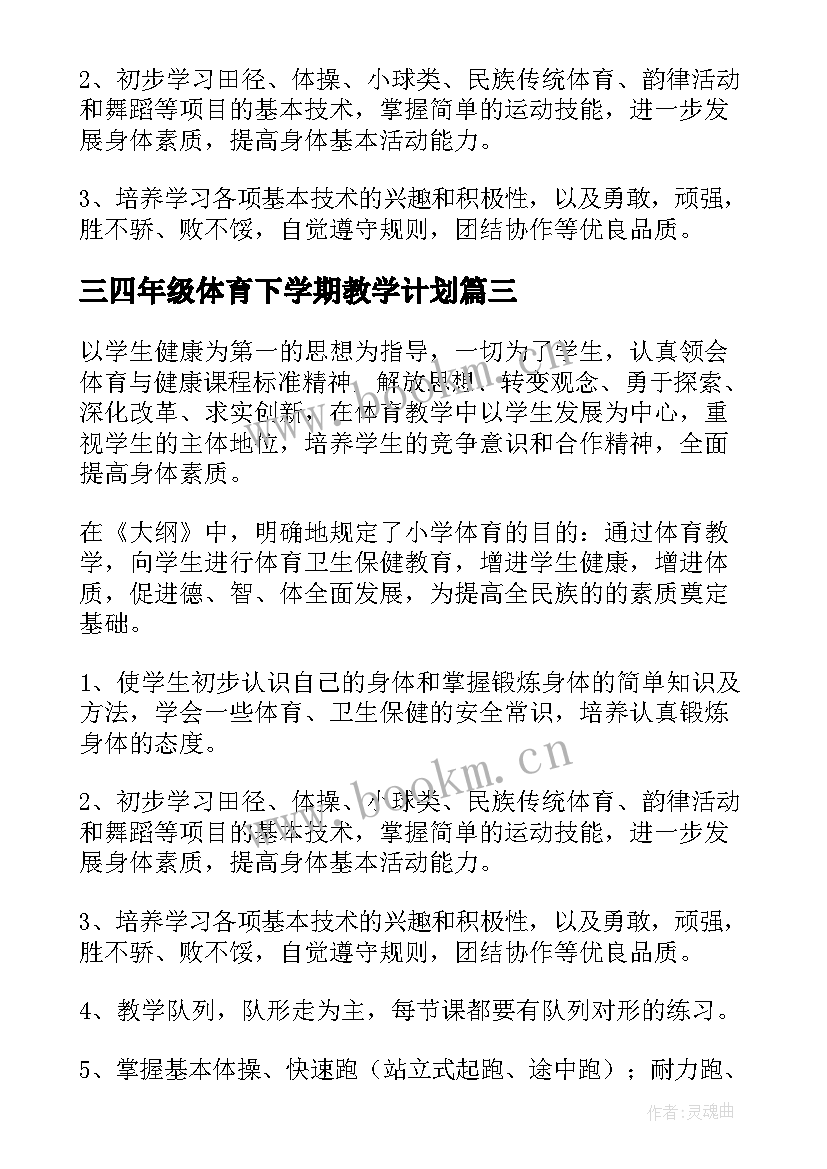 2023年三四年级体育下学期教学计划 四年级体育教学计划(通用5篇)