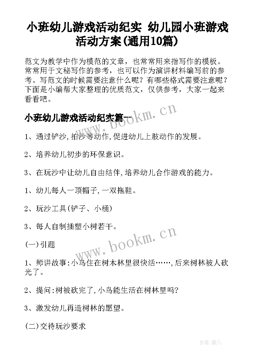 小班幼儿游戏活动纪实 幼儿园小班游戏活动方案(通用10篇)