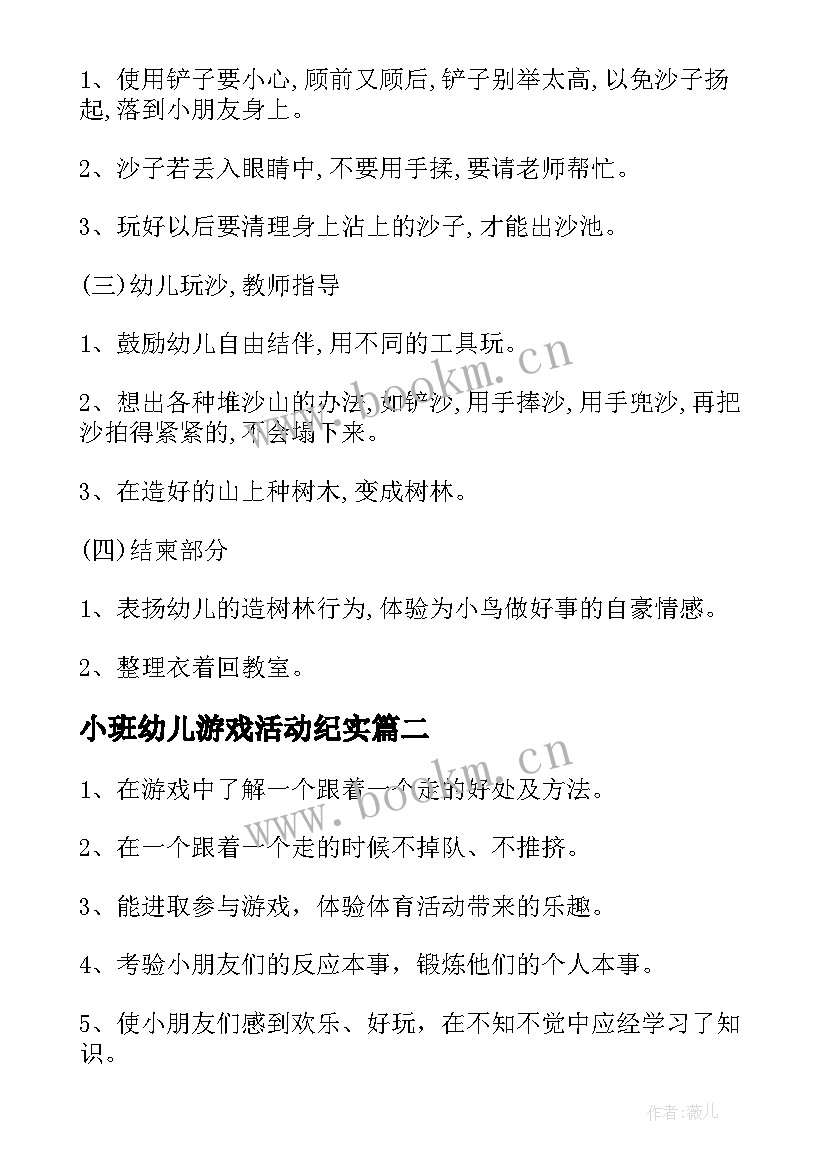 小班幼儿游戏活动纪实 幼儿园小班游戏活动方案(通用10篇)