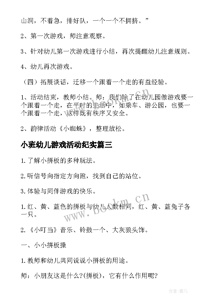 小班幼儿游戏活动纪实 幼儿园小班游戏活动方案(通用10篇)