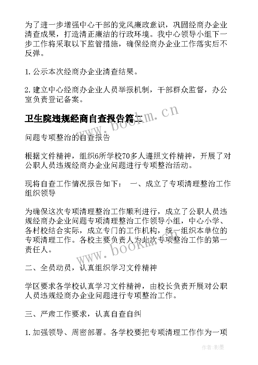 最新卫生院违规经商自查报告(优秀5篇)