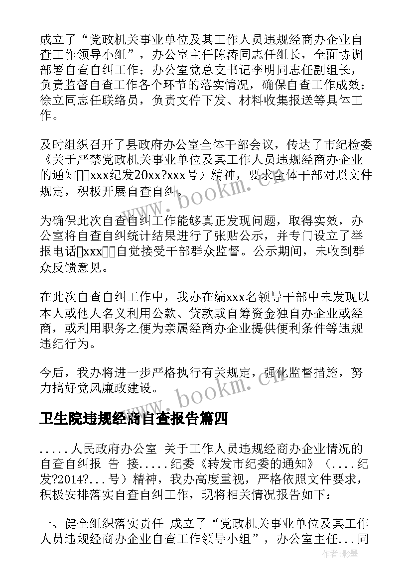 最新卫生院违规经商自查报告(优秀5篇)