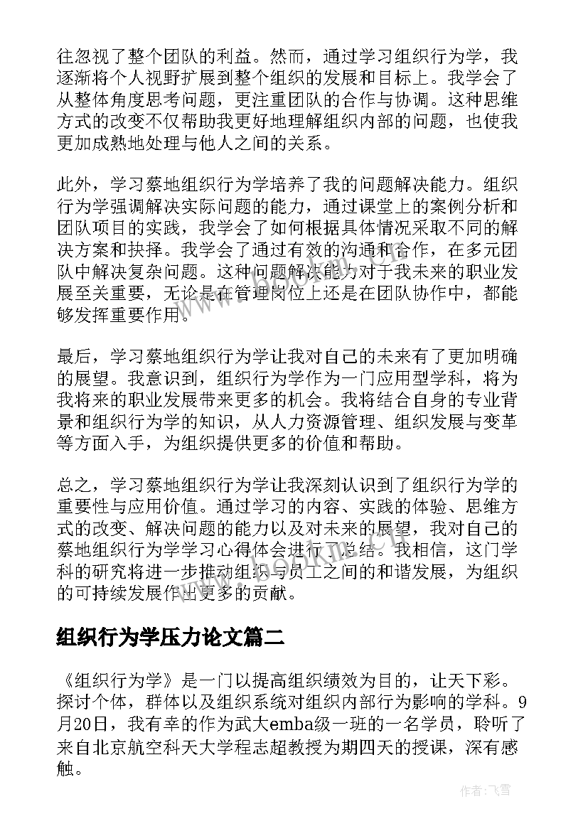 组织行为学压力论文(实用6篇)