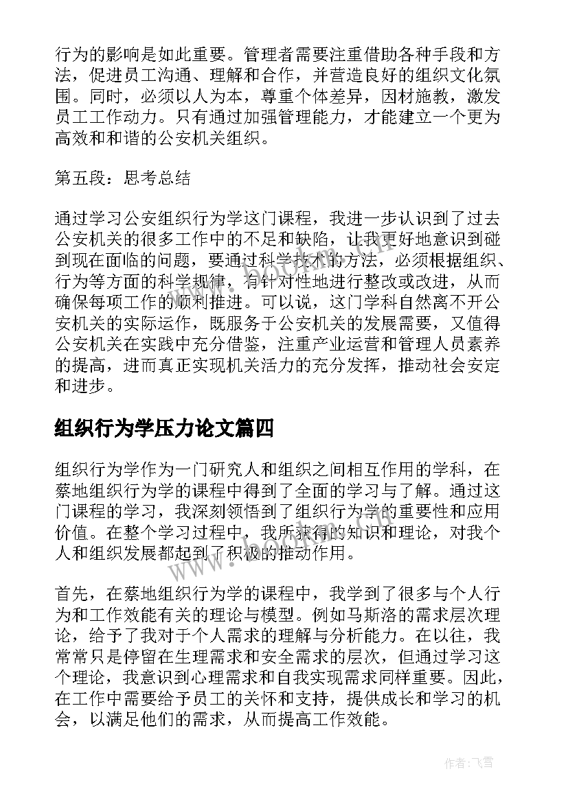 组织行为学压力论文(实用6篇)