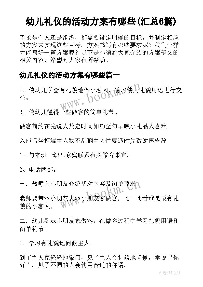 幼儿礼仪的活动方案有哪些(汇总6篇)