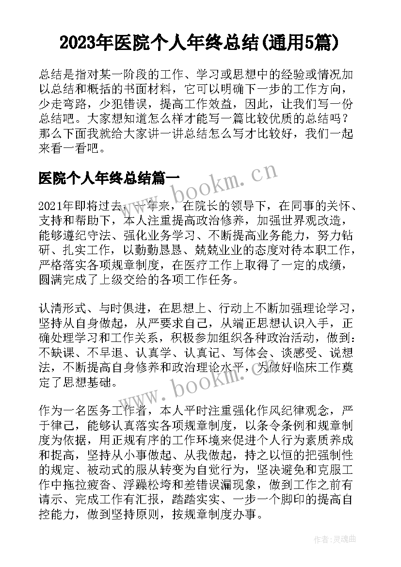 2023年医院个人年终总结(通用5篇)