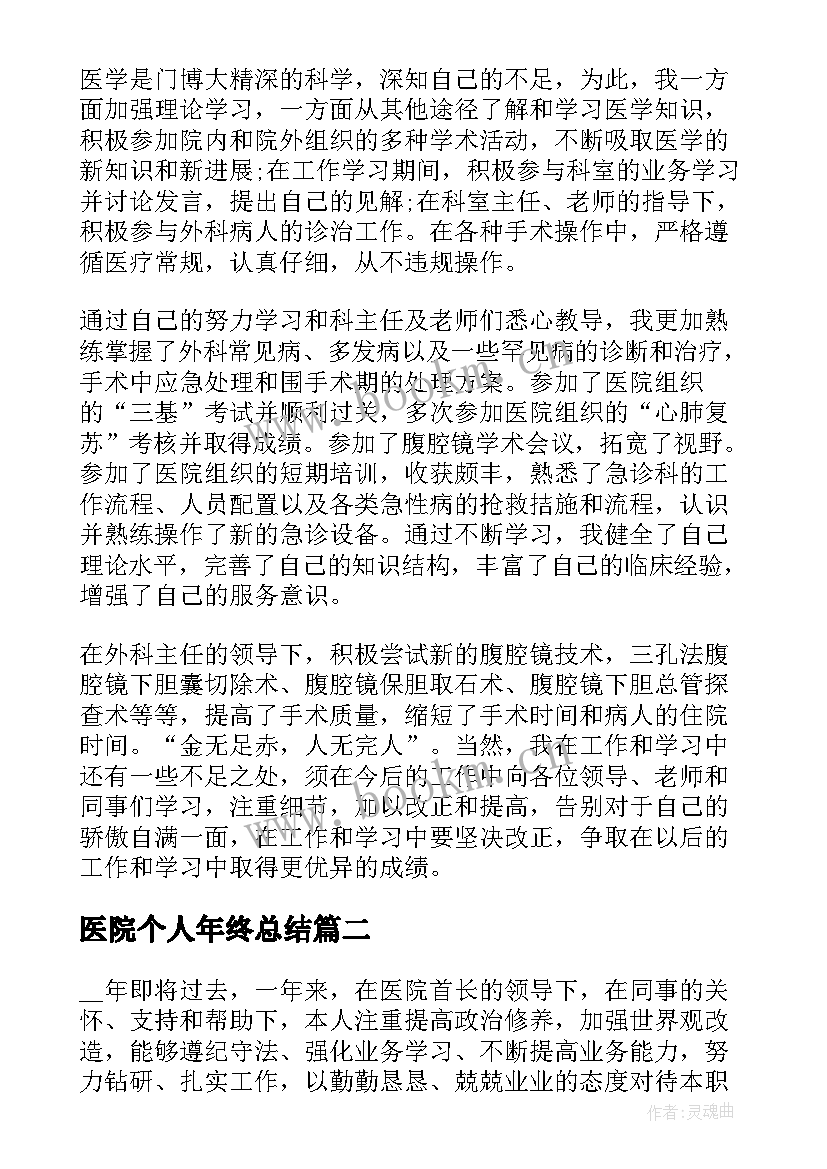 2023年医院个人年终总结(通用5篇)