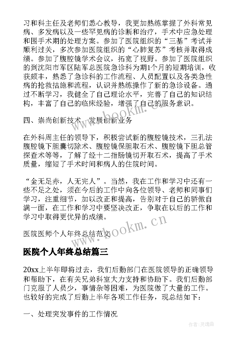 2023年医院个人年终总结(通用5篇)