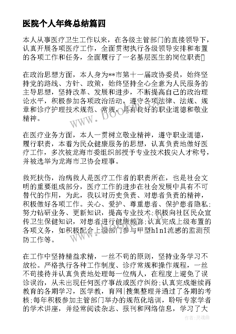 2023年医院个人年终总结(通用5篇)