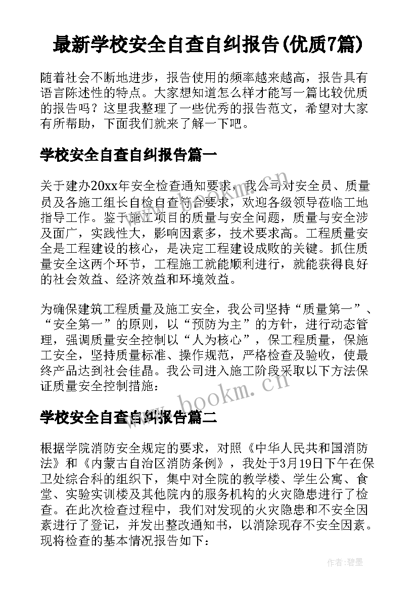 最新学校安全自查自纠报告(优质7篇)