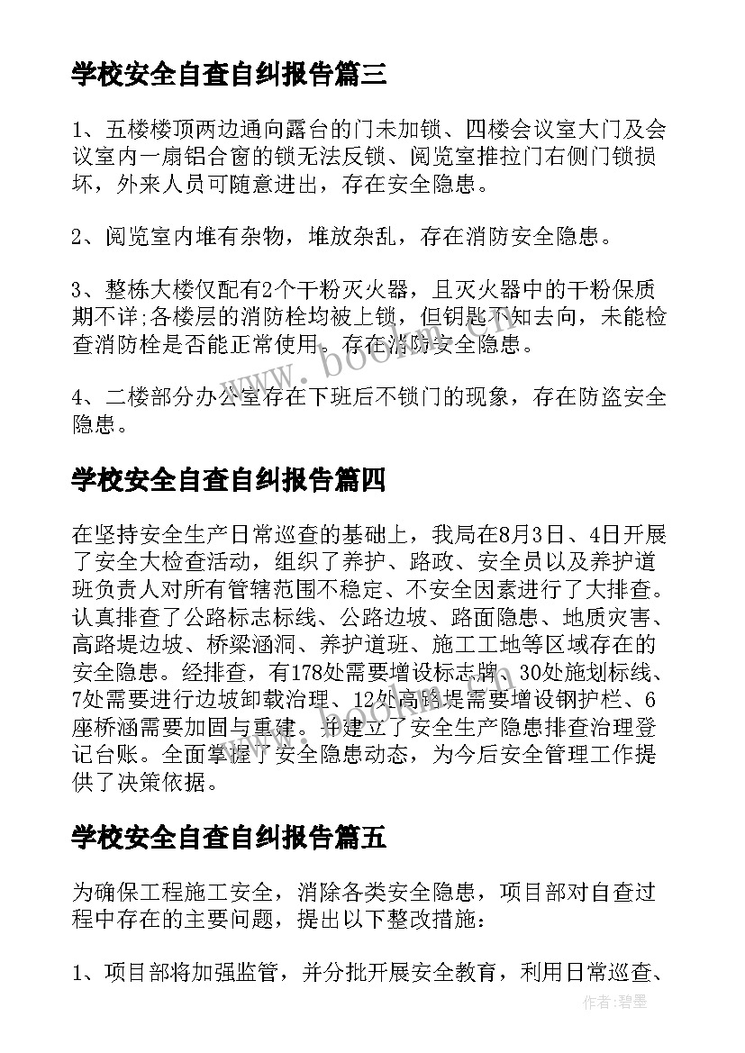 最新学校安全自查自纠报告(优质7篇)