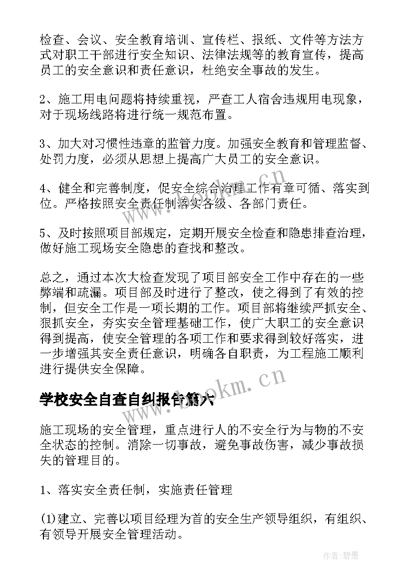 最新学校安全自查自纠报告(优质7篇)