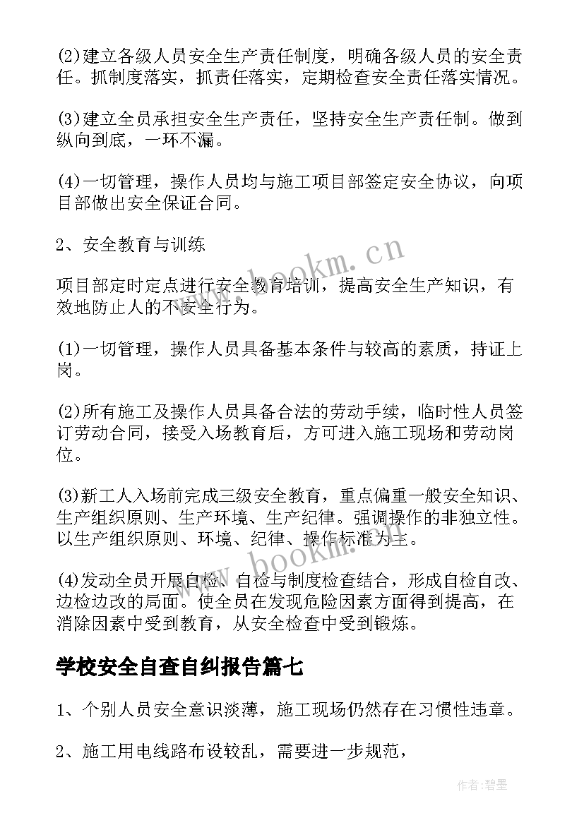 最新学校安全自查自纠报告(优质7篇)