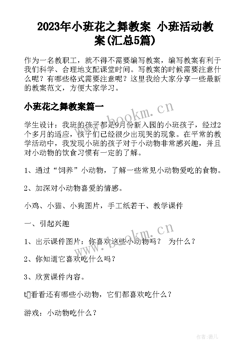 2023年小班花之舞教案 小班活动教案(汇总5篇)