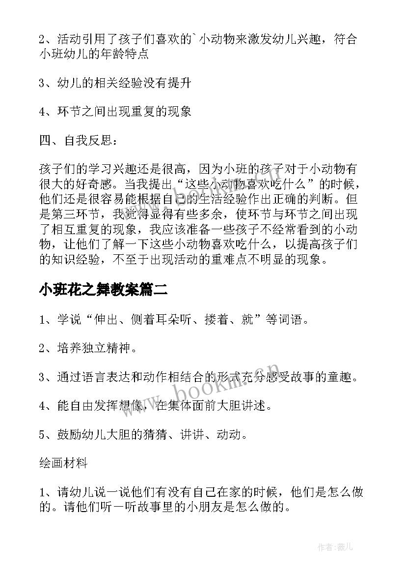 2023年小班花之舞教案 小班活动教案(汇总5篇)