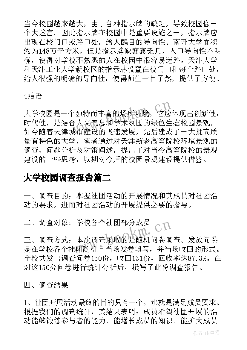 最新大学校园调查报告(模板7篇)